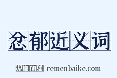 忿郁近义词是什么意思的图片